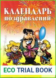Календарь поздравлений на каждый день
