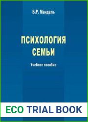 Психология семьи