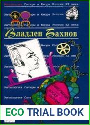 Антология сатиры и юмора России XX века
