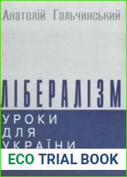 Лібералізм уроки для України