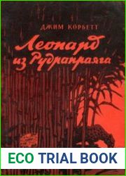 Леопард из Рудрапраяга
