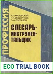 Слесарь-инструментальщик