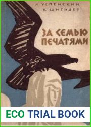 За семью печатями