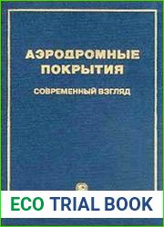 Аэродромные покрытия Современный взгляд