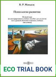Психология развития. Полный курс