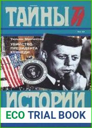 Убийство президента Кеннеди