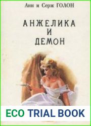Анжелика и демон