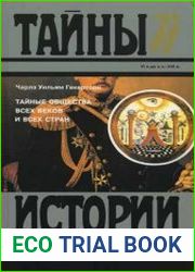 Тайные общества всех веков и всех стран