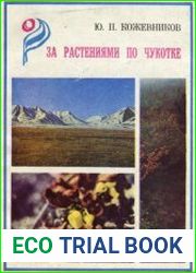 За растениями по Чукотке