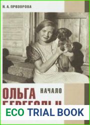 Ольга Берггольц Начало (по ранним дневникам)