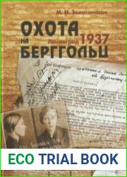 Охота на Берггольц. Ленинград 1937