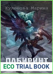 Лабиринт