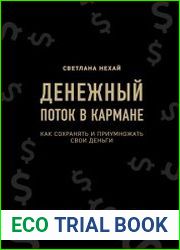 Денежный поток в кармане