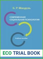 Современная социальная психология