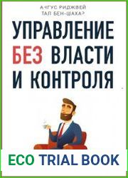 Управление без власти и контроля