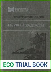 Первые радости