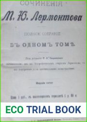 Лермонтов М.Ю. - Полное собрание сочинений