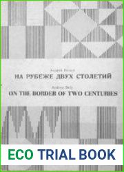 На рубеже двух столетий