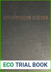 Организация клетки. Сборник экспериментальных исследований, статей и речей. 1903-1935 гг.