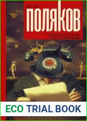 Парижская любовь Кости Гуманкова
