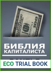 Библия капиталиста. Рантье. Рабочие схемы прироста капитала. Без азарта и нервов