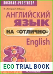 Английский язык на "отлично". English. 8 класс пособие для учащихся