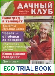 Дачный клуб №9 2018