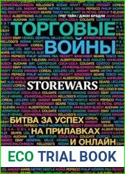 Торговые войны Битва за успех на прилавках и онлайн