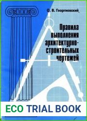 Правила выполнения архитектурно-строительных чертежей