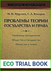 Проблемы теории государства и права