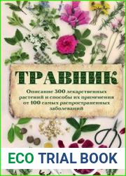 Травник Описание 300 лекарственных растений и способы их применения от 100 самых распространенных заболеваний