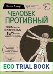 Человек Противный. Зачем нашему безупречному телу столько несовершенств