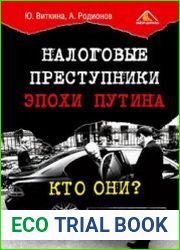 Налоговые преступники эпохи Путина. Кто они?