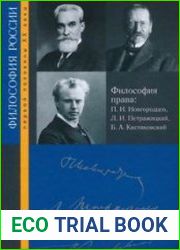 Философия права П.И. Новгородцев, Л.И. Петражицкий, Б.А. Кистяковский