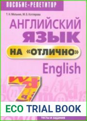 Английский язык на "отлично". 7 класс учебное пособие для учащихся