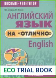 Английский язык на "отлично". English. 9 класс пособие для учащихся