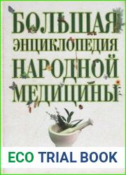Большая энциклопедия народной медицины