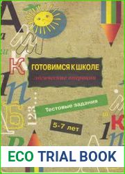 Готовимся к школе. Логические операции. Тестовые задания 5-7 лет