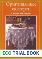 Оригинальные скатерти. Вяжем крючком