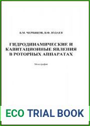 Гидродинамические и кавитационные явления в роторных аппаратах