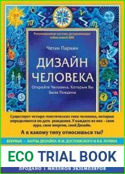 Дизайн Человека Откройте Человека, Которым Вы Были Рождены
