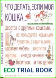 Что делать, если моя кошка ...