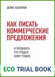 Как писать коммерческие предложения и продавать что угодно кому угодно