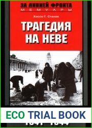 Трагедия на Неве. Шокирующая правда о блокаде Ленинграда. 1941-1944