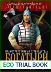 Богатыри Иллюстрированный путеводитель