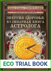Энергия здоровья кулинарная книга астролога