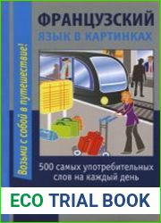 Французский язык в картинках. 500 самых употребительных слов на каждый день
