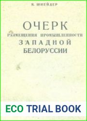 Очерк размещения промышленности Западной Белоруссии