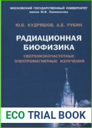 Радиационная биофизика Сверхнизкочастотные электромагнитные излучения