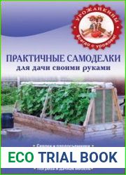 Практичные самоделки для дачи своими руками